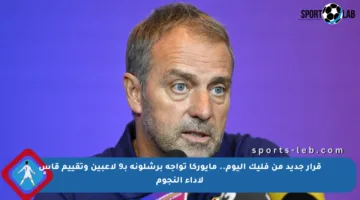 قرار جديد من فليك اليوم.. مايوركا تواجه برشلونة بـ9 لاعبين وتقييم قاسٍ لأداء النجوم